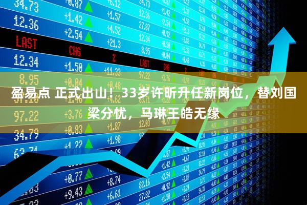 盈易点 正式出山！33岁许昕升任新岗位，替刘国梁分忧，马琳王皓无缘