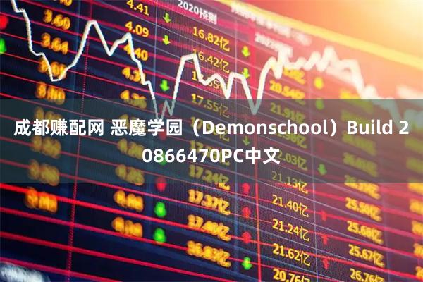 成都赚配网 恶魔学园（Demonschool）Build 20866470PC中文